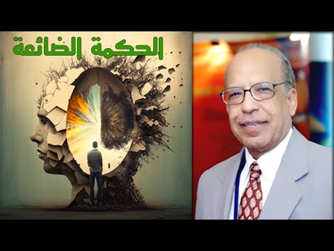 الحكمة الضائعة - الإبداع والاضطراب النفسى والمجتمع  ارض الكتب