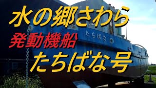 道の駅・川の駅「水の郷さわら」発動機船たちばな号