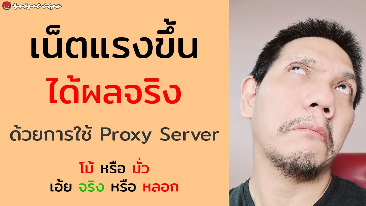 ใช้ Proxy Server ทำให้ความเร็ว Internet เพิ่มขึ้นหรือไม่!! คลิปที่สอนๆกัน เชื่อถือได้แค่ไหน
