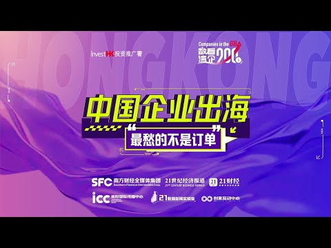 中國內地企業出海，為什麼都首選香港？