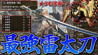鑑定護石によって火力が大幅強化された最強雷太刀がガチで簡単に★9セルレギオス倒せるんで紹介【モンスターハンターワイルズ】