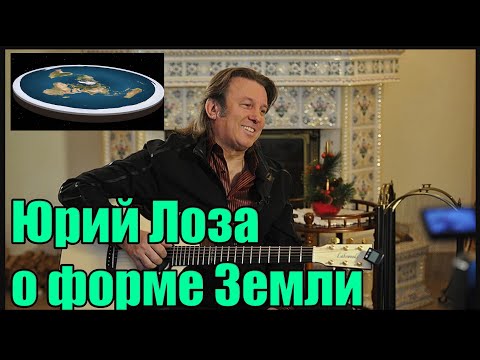 Юрий Лоза о форме Земли. Комментирует Вячеслав Котляров.