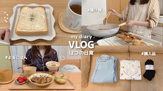 日常vlog｜苦手な揚げ物に挑戦したパート主婦の休日🍤꙳⋆ 食パンアレンジと豚しそカツ ⋮ GUとしまむら購入品 ⋮ ゴンチャ