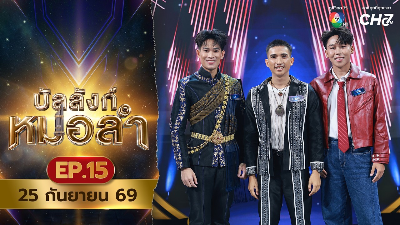 [Live] : รายการ บัลลังก์หมอลำ วันที่ 25 กันยายน 2569