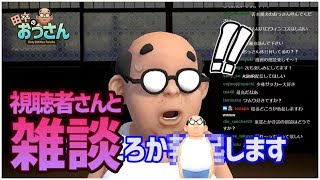 視聴者の皆さんと雑談！