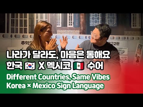 「멕시코」의 한국수어 표현