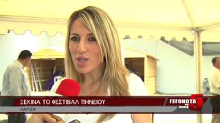 ΞΕΚΙΝΑ ΤΟ ΦΕΣΤΙΒΑΛ ΠΗΝΕΙΟΥ
