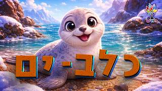 חיות לילדים | כלב ים 🦭 - עולם החיות - בהמחשת AI מיוחדת