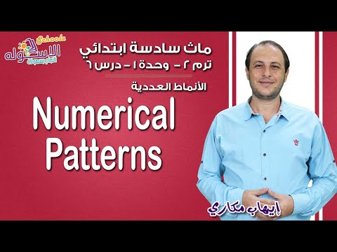 ماث سادسة ابتدائي 2019 | Numerical patterns | تيرم2 - وح1 - در6| الاسكوله