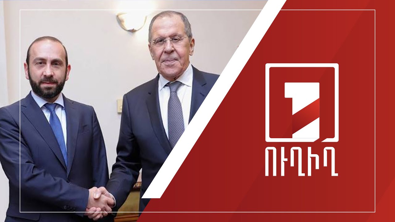 ՀՀ ԱԳ նախարար Արարատ Միրզոյանի և ՌԴ ԱԳ նախարար Սերգեյ Լավրովի մամուլի ասուլիսը | ՈՒՂԻՂ