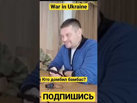 Пленный рф не знает кто бомбит Донбасс. На канале @VolodymyrZolkin смотрите