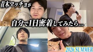 #42【孤独のVlog】まーくんに起こされる夏の朝。日常と仕事の裏側に自分密着してみました（訳ありアフタートーク付き）。