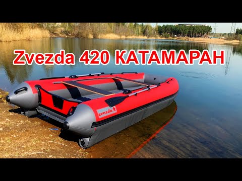 Zvezda 420 Катамаран НДНД + лодочный мотор sea pro 9,8 2 такта
