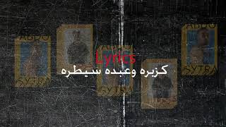 كلمات اغنية مهرجان رفعت راسي للسما عبده سيطرة