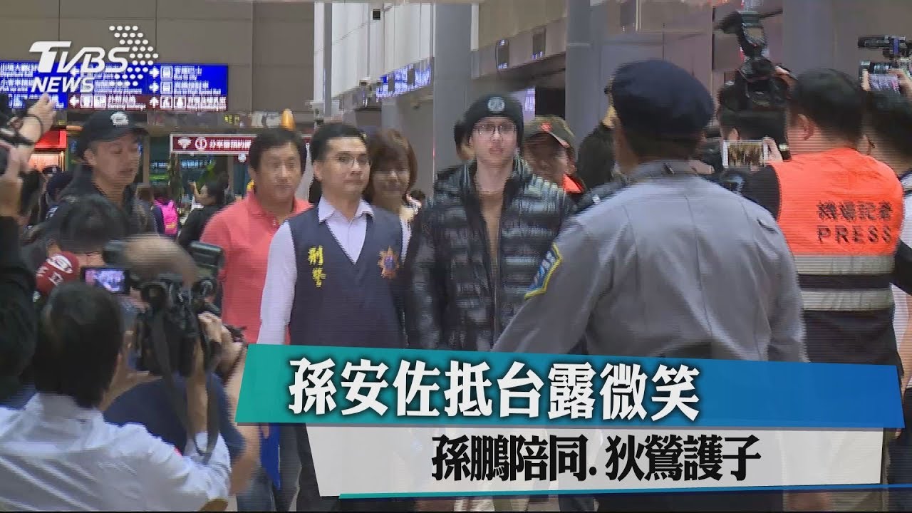 孫安佐抵台露微笑 孫鵬陪同、狄鶯護子
