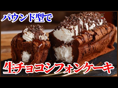 パウンド型で作る生チョコシフォンケーキの作り方を紹介します！How to Make NAMA Chocolate Chiffon Cake (Pound Cake Style)