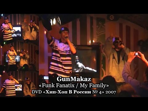 GunMakaz «Funk Fanatix / My Family» • DVD «Хип Хоп В России № 4» 2007