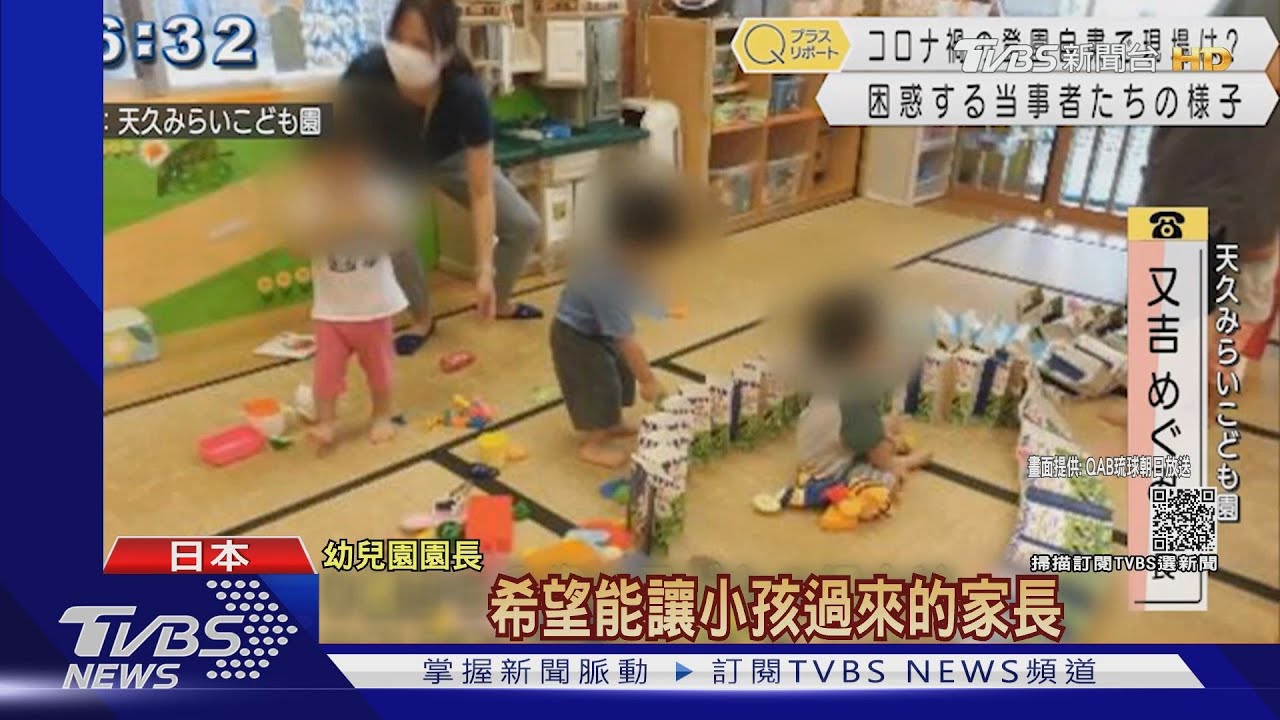 幼童群聚感染激增 沖繩「保姆平台」解決家長托育困難