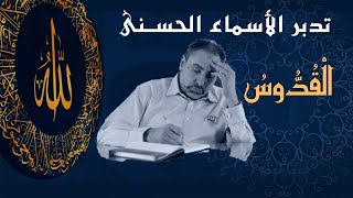 صورة القدوس / أسماء ﷲ الحسنى / الحلقة ٥٦