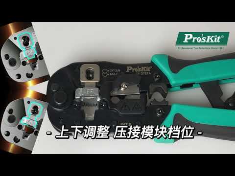 Pro'ski宝工 CP-376TA CAT.7多功能网络压接钳 基础操作