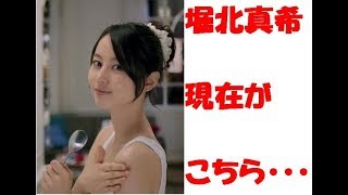 堀北真希　今　現在が　こちら・・・
