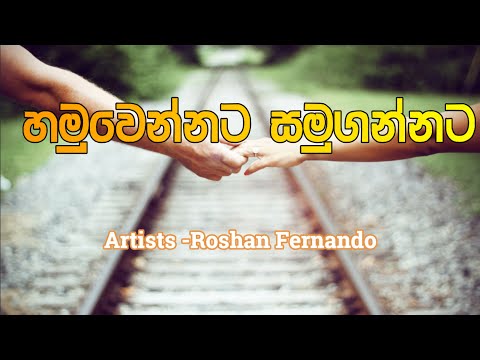 Hamuwennata samugannata |  Roshan Fernando | හමුවෙන්නට සමුගන්නට | රොෂාන් ප්‍රනාන්දු |