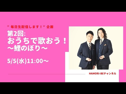 教養学科 おうちで歌おう～鯉のぼり～【毎日生配信します！企画第2回】＿男声デュオHAMORI-BE