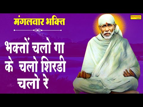 Sāī1  Bhakto Chalo Gāte Chalo Shirdī Chalo Re video thumbnail