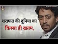 Sharafat Ki Duniya Ka Kissa Hi Khatam Irfan Khan Ka Best Attitude Dialogue Danger Status