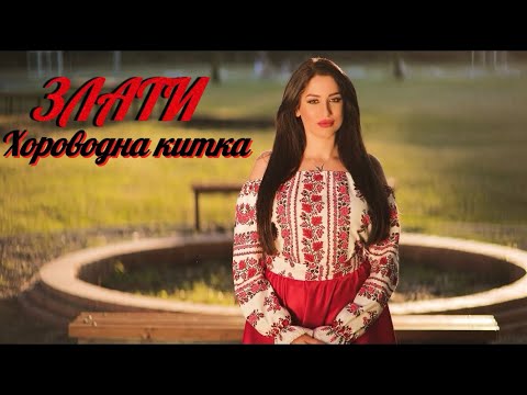 Zlati - Horovodna kitka / Злати - Хороводна китка