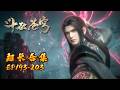 EP193 203 超长合集 斗破苍穹 Battle Through The Heavens 阅文动漫 官方Official 会员专