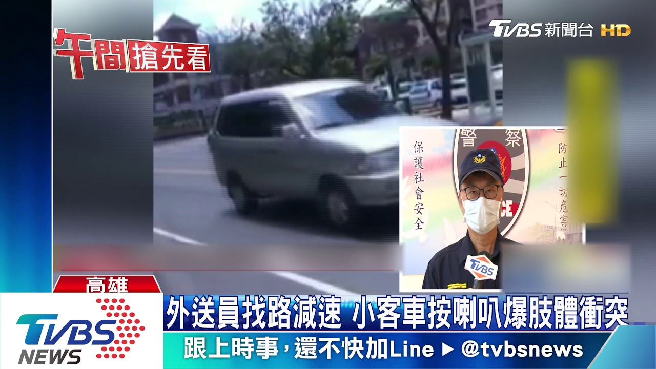 外送員找路減速　小客車按喇叭爆肢體衝突