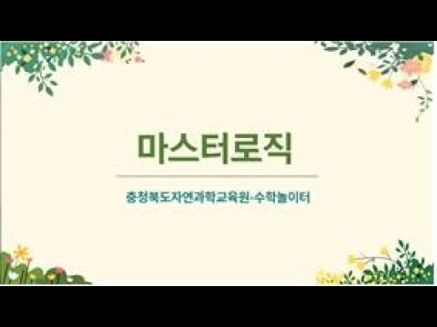 수학놀이터 체험교구(마스터로직)