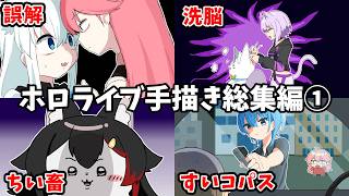 【厳選】ホロライブ手描き切り抜き総集編①【うみにゃん/Hololive】