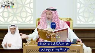 109 - مَثَلُ الذِينَ يَدْعُونَ غيرَ اللهِ تعالى في عَدَمِ استِجابتِهِم لهم - عثمان الخميس