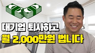 내가 대기업 퇴사 후 월 2,000만원 벌게 된 비결
