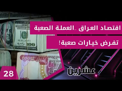 شاهد بالفيديو.. اقتصاد العراق .. العملة الصعبة تفرض خيارات صعبة! - عشرين م٢ - الحلقة ٢٨