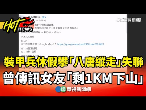 裝甲兵休假攀「八唐縱走」失聯　曾傳訊女友「剩1KM下山」