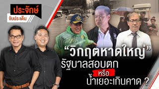 วิกฤตหาดใหญ่” รัฐบาลสอบตก หรือ น้ำเยอะเกินคาด? | ประจักษ์จับประเด็น | 25 พ.ย. 68