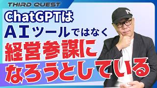 ChatGPTはＡＩツールではなく経営参謀になろうとしている【マーケティング大冒険】