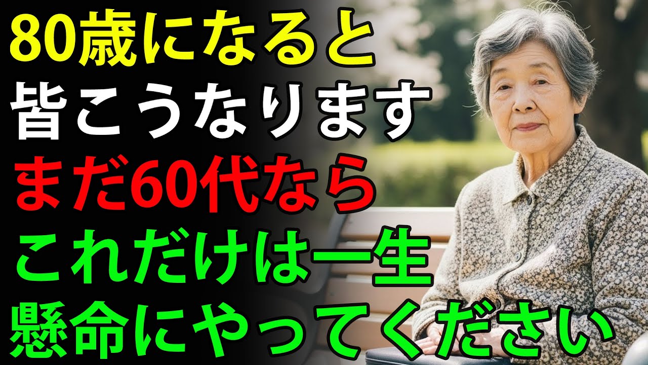 60歳に戻れたなら、私はこうして生きるだろう。80歳になる前に知らないと後悔する人生の真実