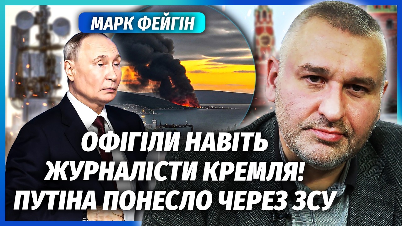 💥ФЕЙГІН: ПУТІН ЗІРВАВСЯ В ЕФІРІ ВІД ПИТАННЯ ПРО ТУАПСЕ! Аж ботокс потік. У Мо
