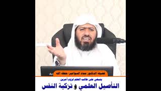 صورة التأصيل والتزكية هما طريق النجاة. د. عماد السواعير