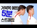점심시간, 5분 스트레칭이 거북목 치료비 천만원을 아낍니다!!