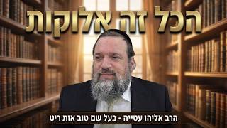 הרב אליהו עטייה שליט"א בעל שם טוב יראה אות ריט'