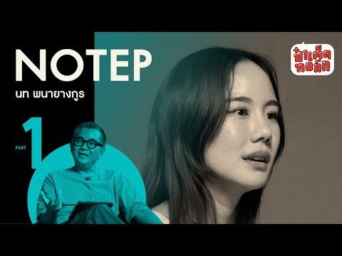 (PART 1) นท The Star (NOTEP) กับรอยน้ำตา เสียงหัวเราะ และการเติบโต | นท พนายางกูร | ป๋าเต็ดทอล์ก