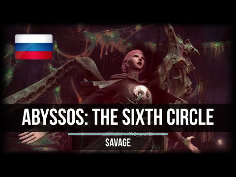 Abyssos: The Sixth Circle [SAVAGE] [RUS] guide / Русский гайд по p6s