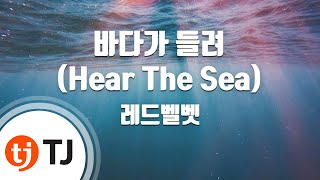 [TJ노래방] 바다가들려(Hear The Sea) - 레드벨벳 / TJ Karaoke