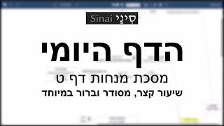 הדף היומי של אתר סיני - מנחות דף ט - שיעור קצר וברור במיוחד מאת אורי בריליאנט (שיעורי הדף היומי בקצרה מאת הרב אורי בריליאנט) - התמונה מוצגת ישירות מתוך אתר האינטרנט יוטיוב. זכויות היוצרים בתמונה שייכות ליוצרה. קישור קרדיט למקור התוכן נמצא בתוך דף הסרטון