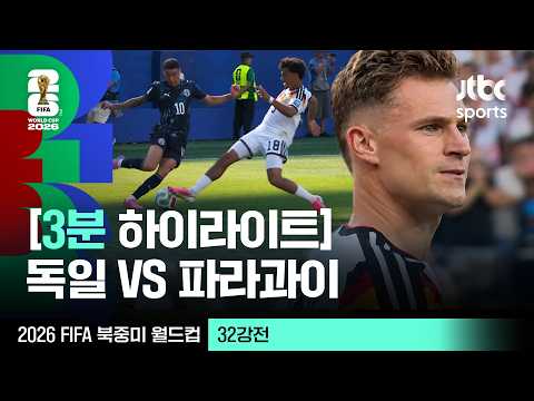 [3분 하이라이트] 32강 독일 VS 파라과이｜2026 FIFA 북중미 월드컵